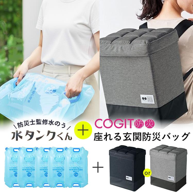 COGIT防災 座れる玄関防災バッグ 水タンクくん 防災バッグ 防災