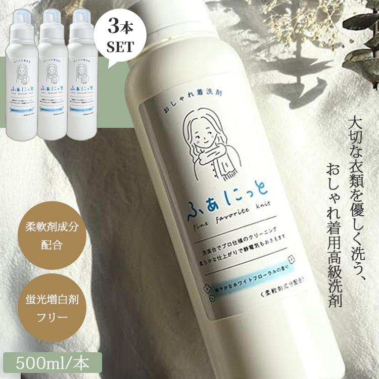 3本セット ふぁにっと fanit おしゃれ着用 洗剤 ロジカルアート 高級 