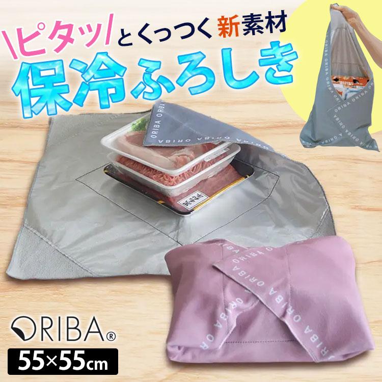 選べる特典付 ORIBA 保冷ふろしき 55cm オリバ 保冷バッグ エコバッグ キャンプ 弁当 買い物バッグ コンパクト 洗濯機OK 肉 魚 液漏れ防止　メール便無料（Yahoo!・PassageShop）