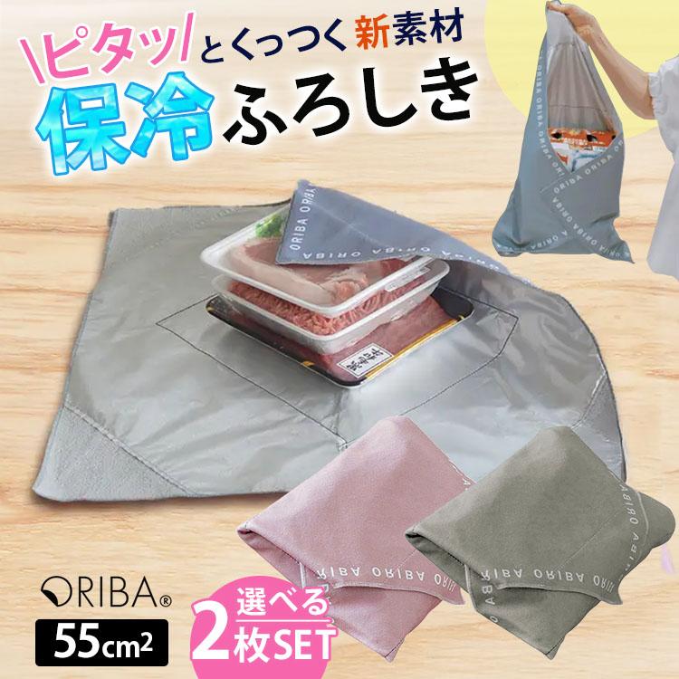 セット限定特典付 ORIBA 保冷ふろしき 選べる2枚セット メール便無料 大判 55cm 冷たさキープ まとめ買い 食材保冷 キャンプ 弁当 買い物 洗濯機OK（Yahoo!・PassageShop）