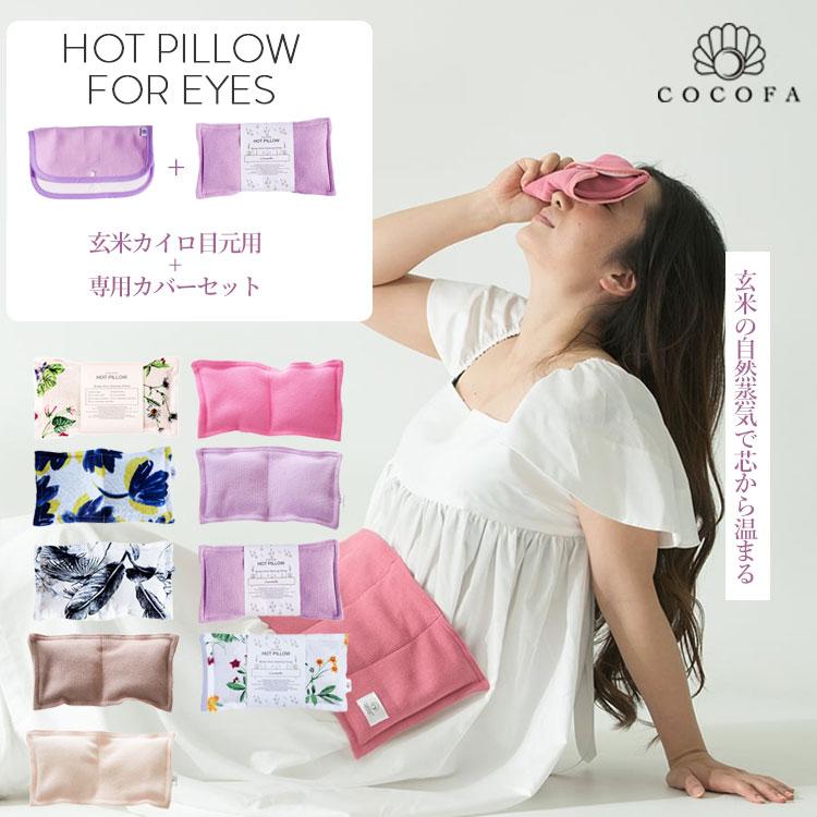 玄米カイロ☆2点セット 2点セット 玄米カイロ目元用 + 専用カバー COCOFA 温活 電子レンジ