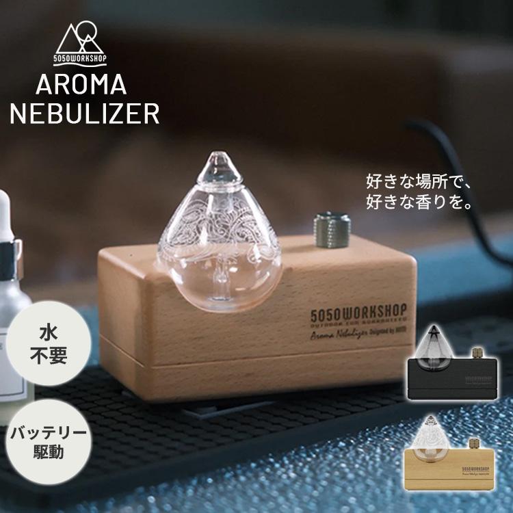 アロマネブライザー 5050workshop AROMA NEBURIZER アロマ