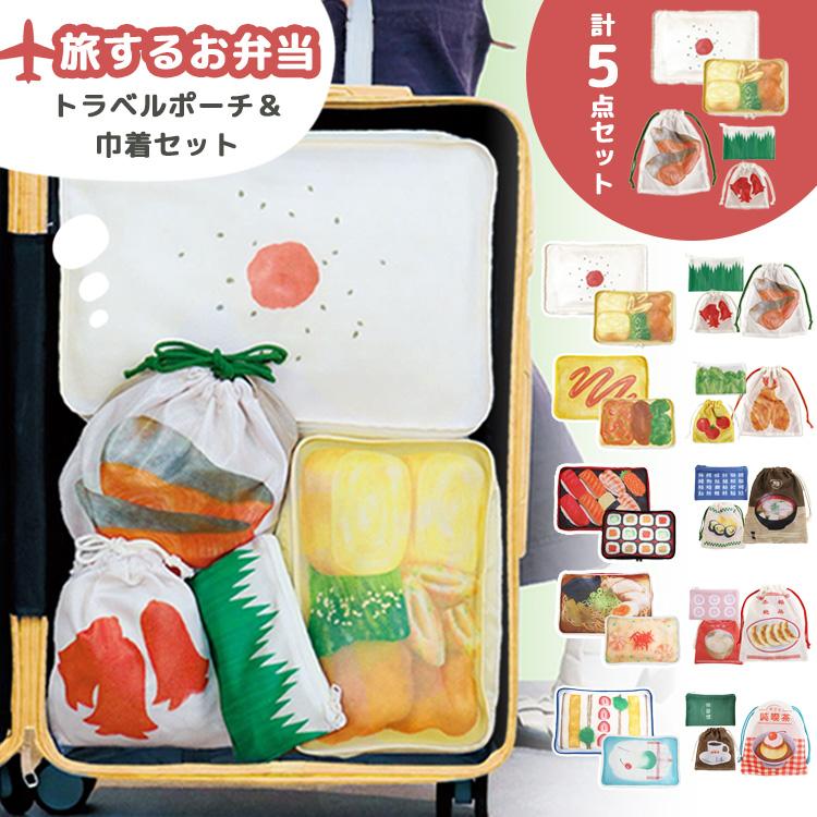 日の丸弁当　旅するお弁当 トラベルポーチ+巾着セット　パインクリエイト　シャケ 旅するお弁当 トラベルポーチ+巾着セット パインクリエイト 弁当柄 お
