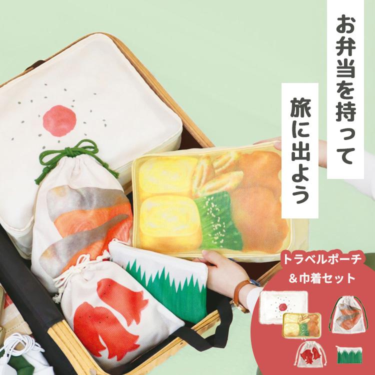 旅するお弁当 トラベルポーチ+巾着セット パインクリエイト 弁当柄 お