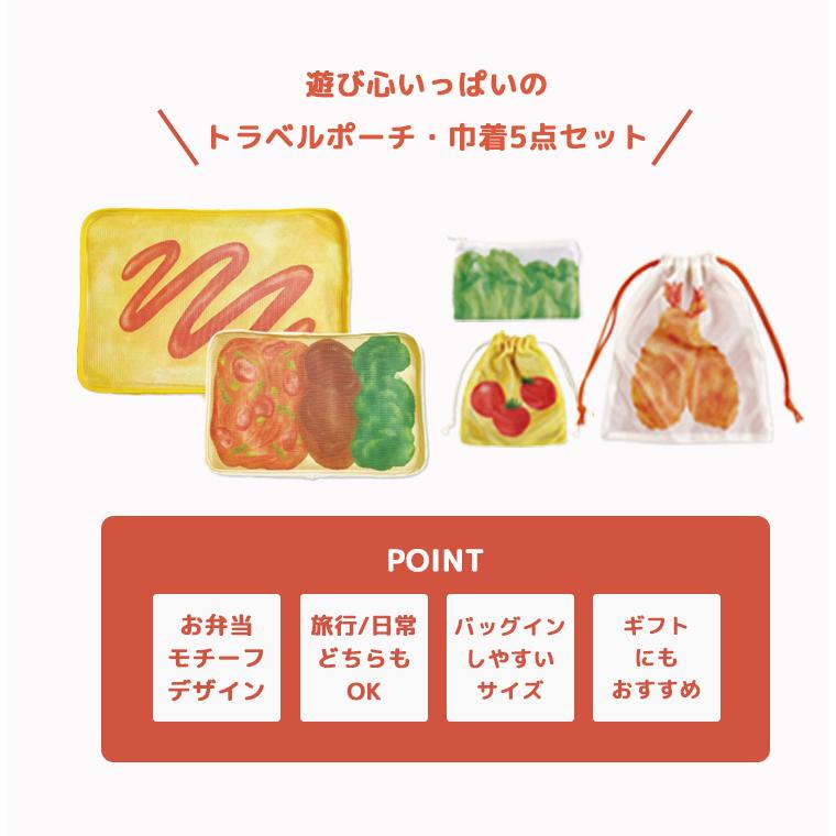 旅するお弁当 トラベルポーチ+巾着セット パインクリエイト 弁当柄 お