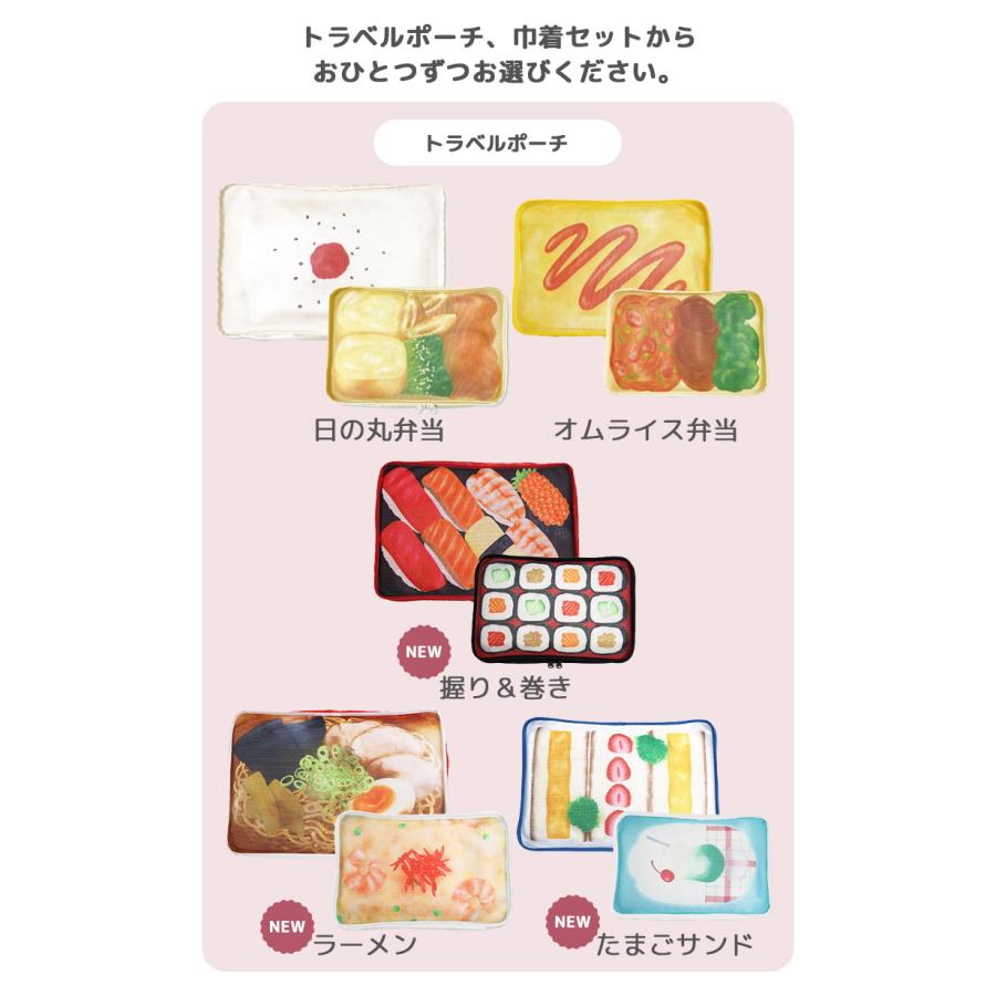 旅するお弁当 トラベルポーチ+巾着セット パインクリエイト 弁当柄 お