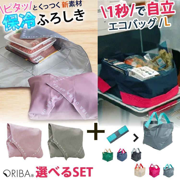 ORIBA エコバッグ 新Lサイズ＋保冷ふろしき セット メール便無料
