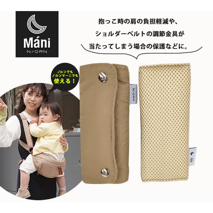 ノルンマーニ ショルダーパッド 2本セット N/ORN Mani 抱っこバッグ用