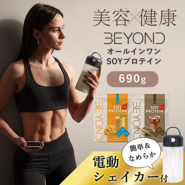 BEYOND ソイプロテイン シェイカーセット ビヨンド プロテイン