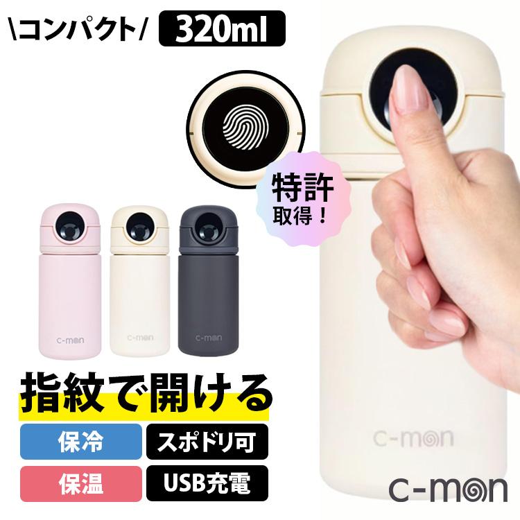 c-mon シーモン 指紋センサー付き真空断熱ボトル 320ml 保冷 保温 USB