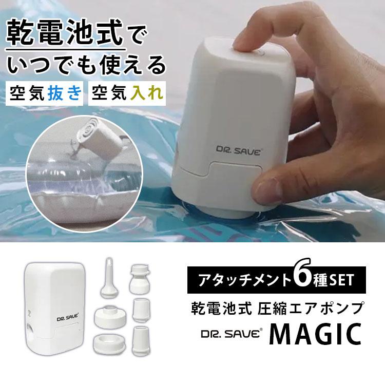 DR.SAVE 乾電池式圧縮エアポンプ MAGIC 空気入れ 圧縮袋吸引 2WAY 防災
