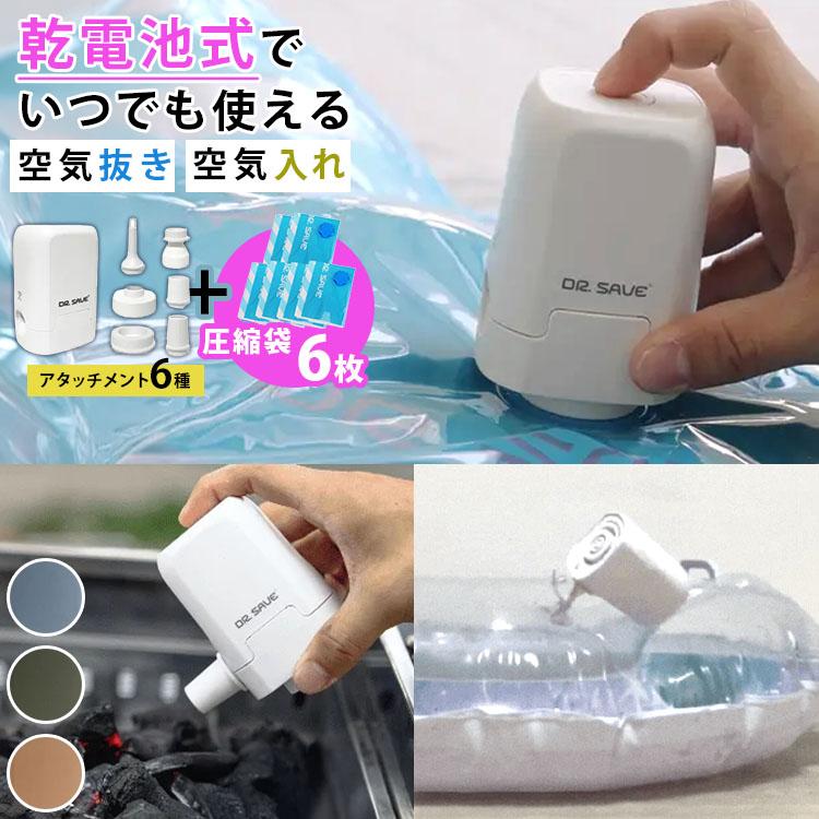 DR.SAVE 乾電池式圧縮エアポンプ MAGIC 圧縮袋Mサイズ6枚セット 空気