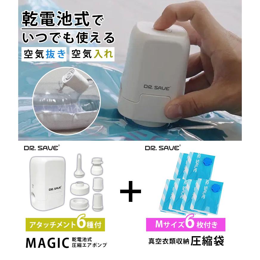 DR.SAVE 乾電池式圧縮エアポンプ MAGIC 圧縮袋Mサイズ6枚セット 空気
