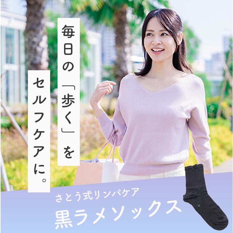 選べる特典付 さとう式リンパケア 黒ラメソックス さとう式 靴下