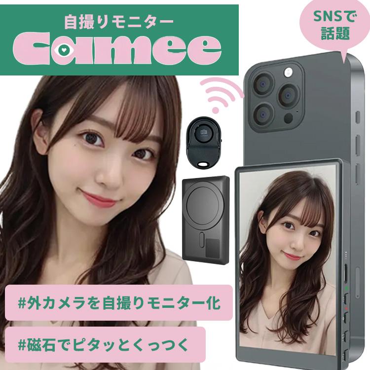 自撮りモニターCamee キャミー 外カメラ用 モニター リアルタイム表示