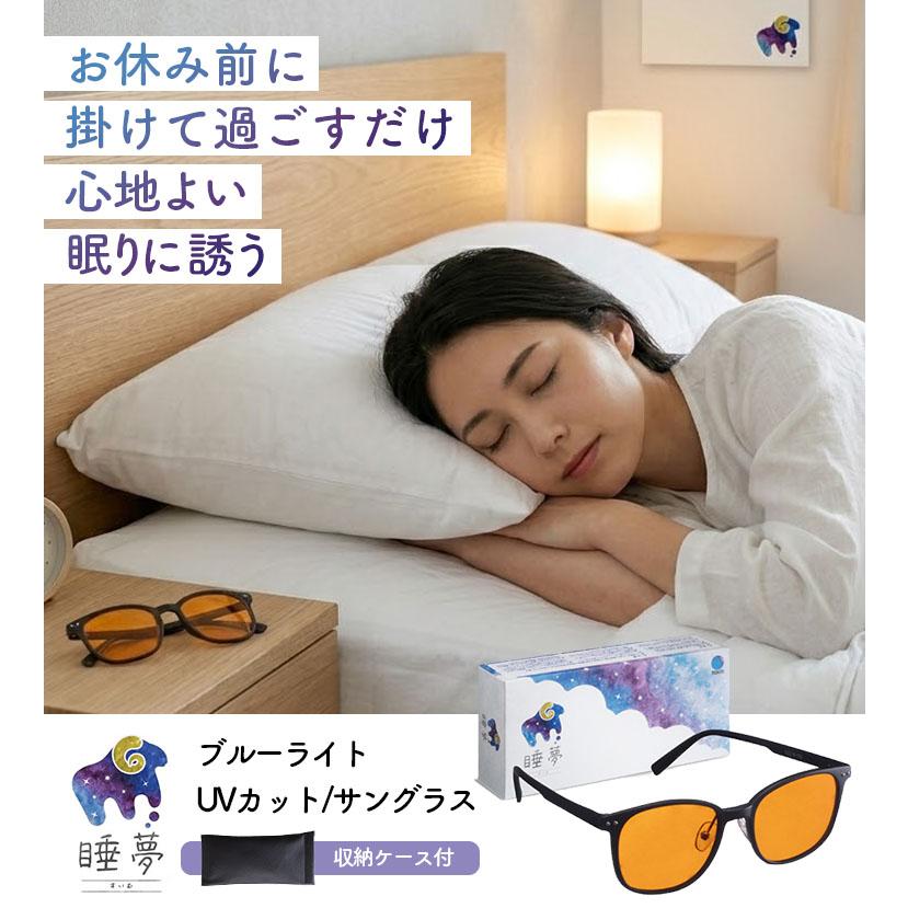 スリープグラス 睡夢 SUIMU（ブルーライトカット UVカット サングラス 東海光学 睡眠サポート メラトニン 日本製 眼鏡 メガネ 夜間 読書 スマホ PC）の画像