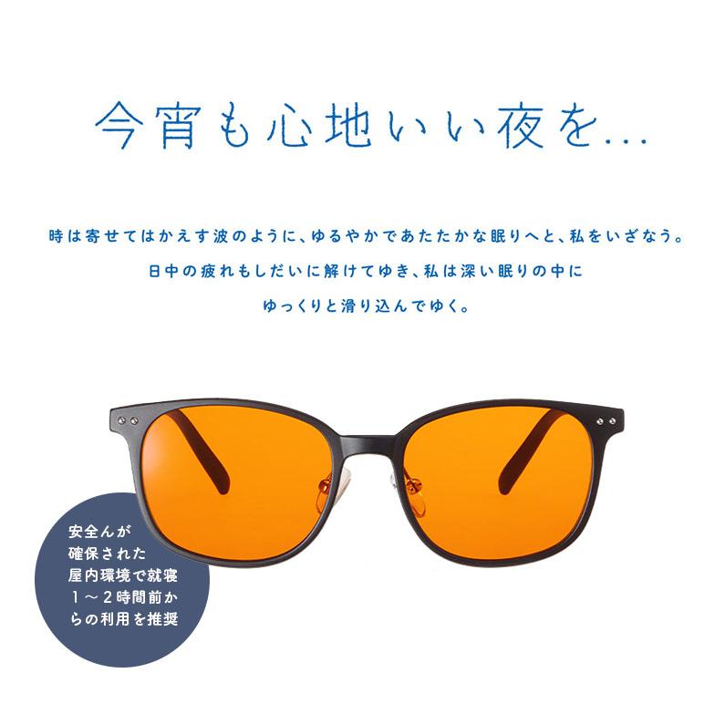 スリープグラス 睡夢 SUIMU（ブルーライトカット UVカット サングラス 東海光学 睡眠サポート メラトニン 日本製 眼鏡 メガネ 夜間 読書 スマホ PC）の画像