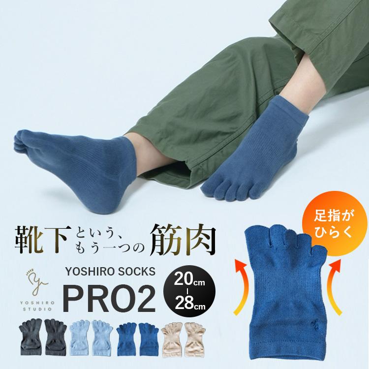 選べる特典付 YOSHIRO SOCKS PRO2 ヨシロウソックス 足指靴下 ひろのば