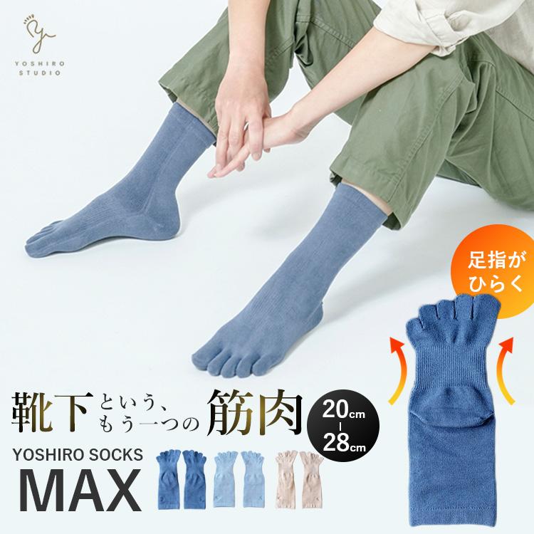 選べる特典付 YOSHIRO SOCKS MAX ヨシロウソックス 足指靴下 ひろのば