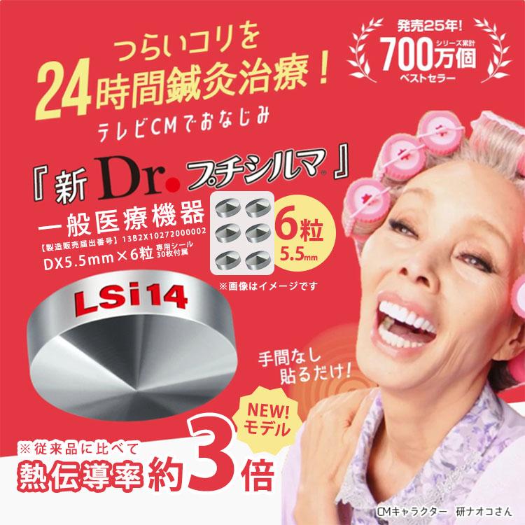 Dr.プチシルマ LSi14 DX5.5mm 6粒 専用シール30枚入り メール便無料