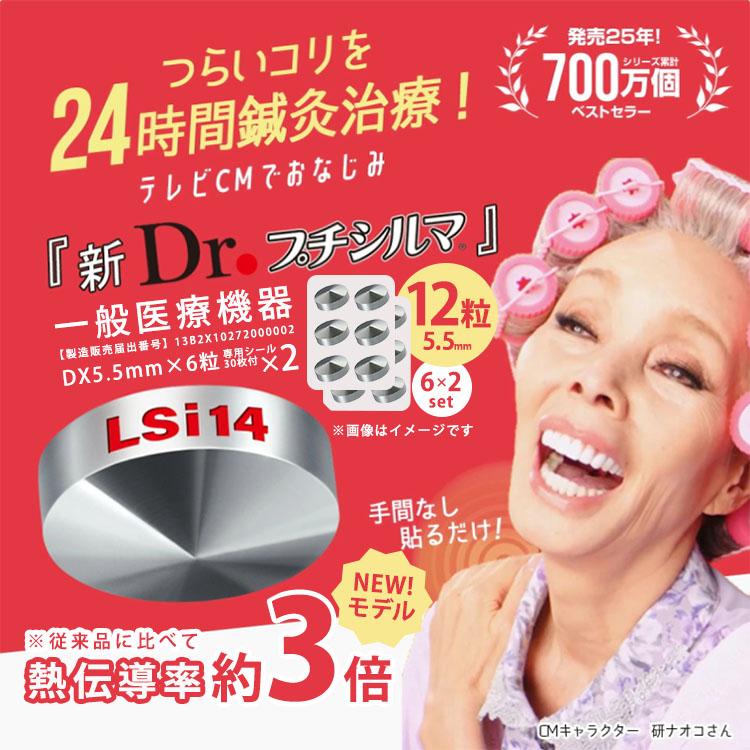 Dr.プチシルマ LSi14 DX5.5mm 12粒 専用シール60枚入り／6粒×2セット