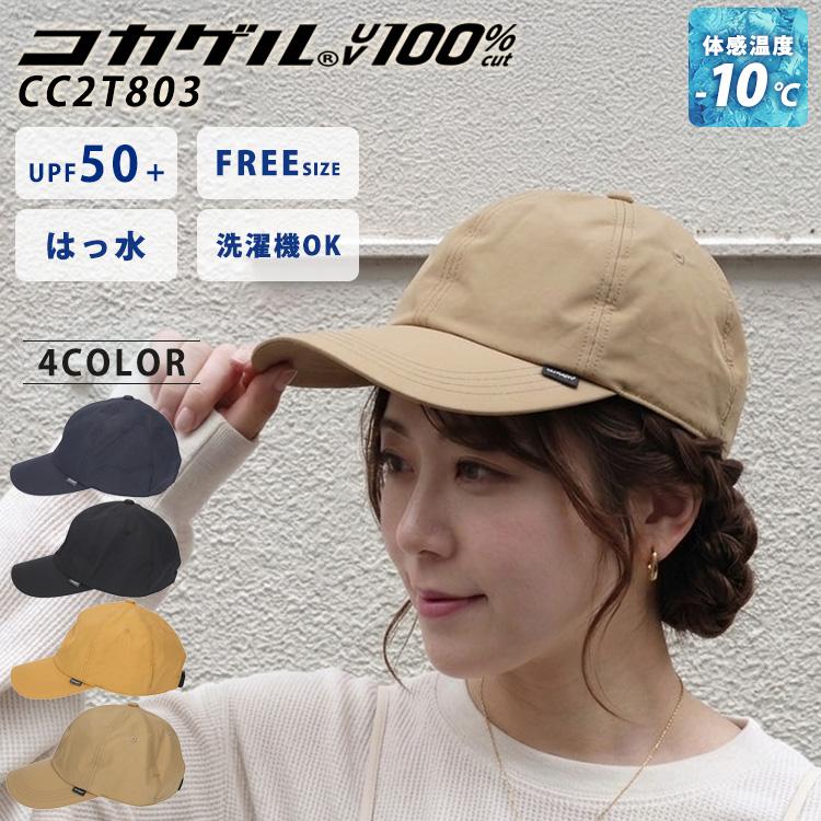 コカゲル 撥水キャップ CC2T803 帽子 レディース 軽量 UV対策 日よけ
