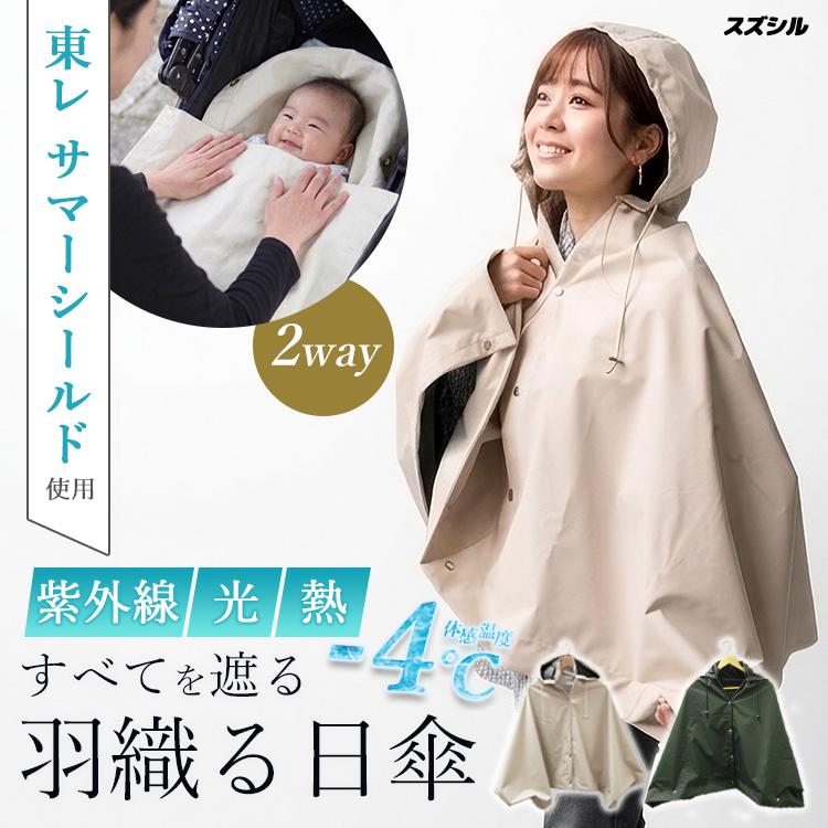 スズシル サマーシールド ポンチョケット ポンチョ×ブランケット 東レ