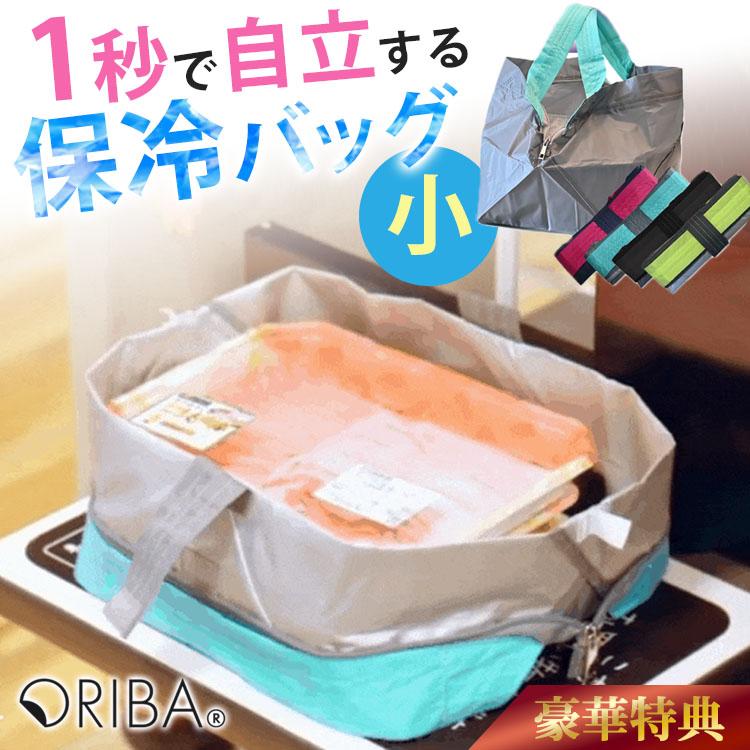 特典付 オリバ 保冷エコバッグ 小 ORIBA Cooler 自立するエコバッグ メール便無料 保冷バッグ ミニ コンパクト 自立 折りたたみ トート 買い物バッグ スーパー（Yahoo!・PassageShop）