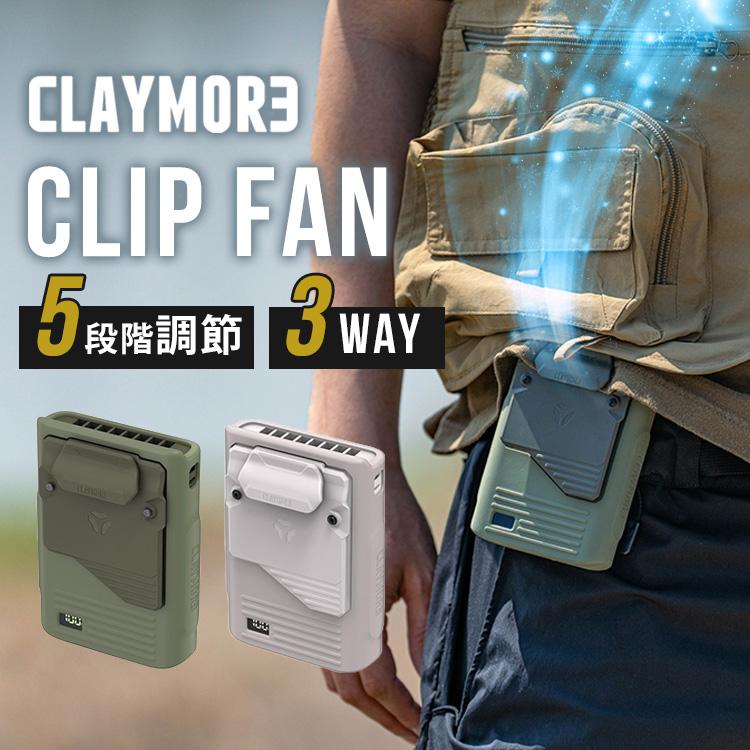 CLAYMORE CLIP FAN クレイモア クリップ扇風機 クリップファン 充電式