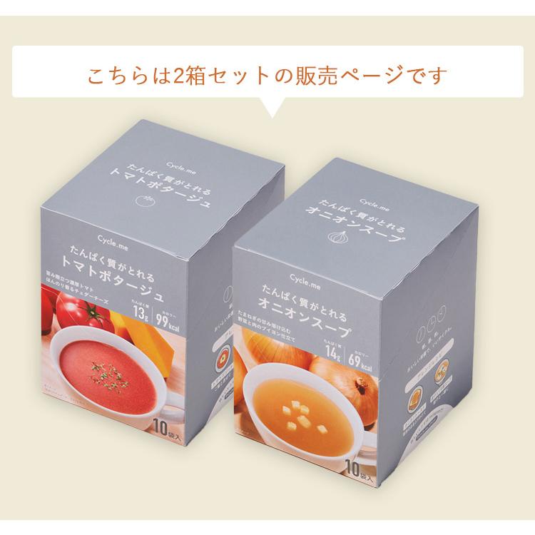 おまけ付 cycle.me たんぱく質がとれるスープ 2個セット 高たんぱく 