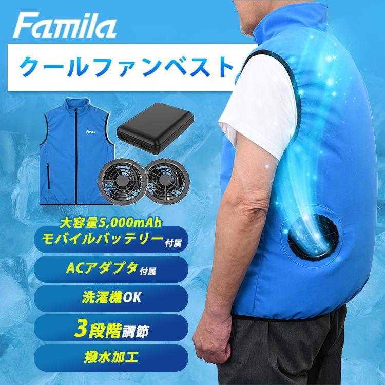ファミラ クールファンベスト 空調作業服 男女兼用 M L XL 熱中症対策