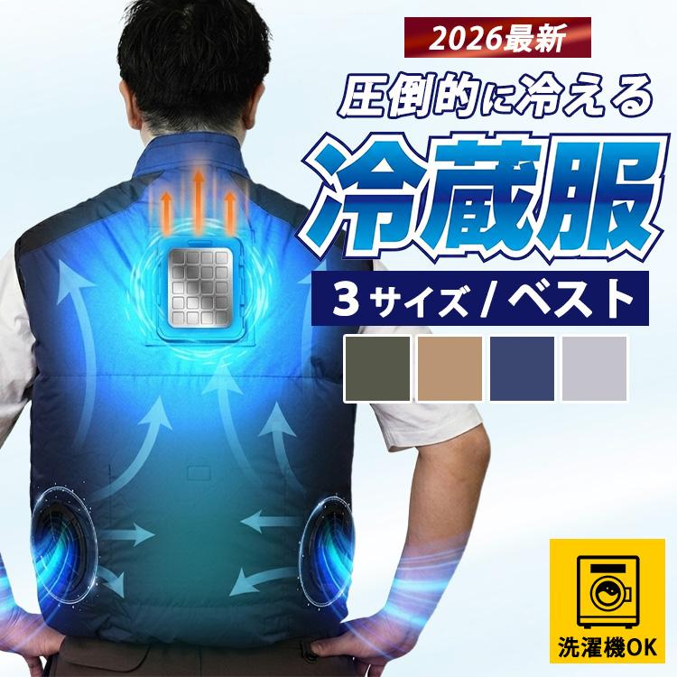 THANKO 保冷パック付 2026 サンコー 圧倒的に冷える冷蔵服 ベスト 冷蔵