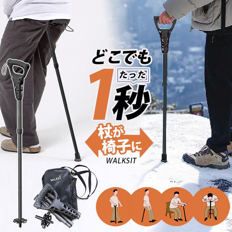W特典付 WALKSIT ウォーキングステッキ チェア（164〜184cm対応 一脚