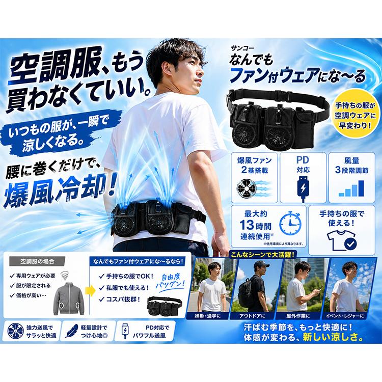 なんでもファン付きウェアになーる サンコー THANKO ベルト式 空調