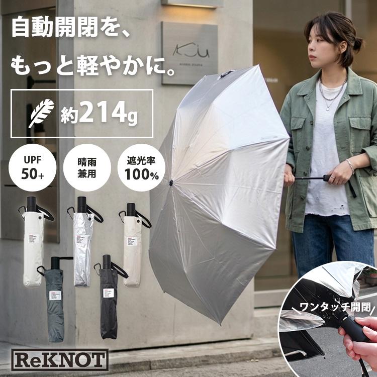 ReKNOT（リノット） U/Lサンブロックアンブレラ オートマティック 自動
