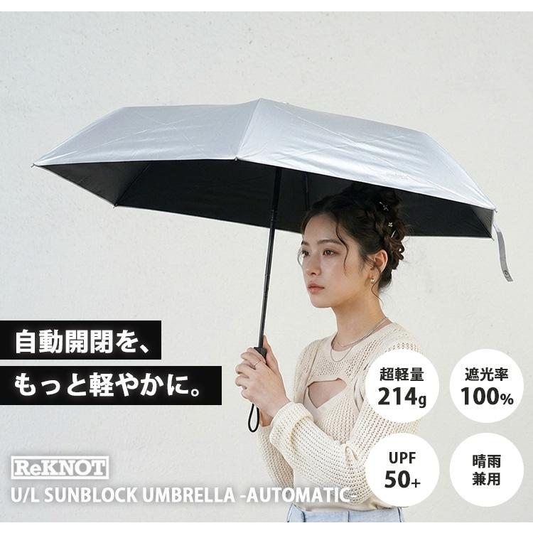 ReKNOT（リノット） U/Lサンブロックアンブレラ オートマティック 自動