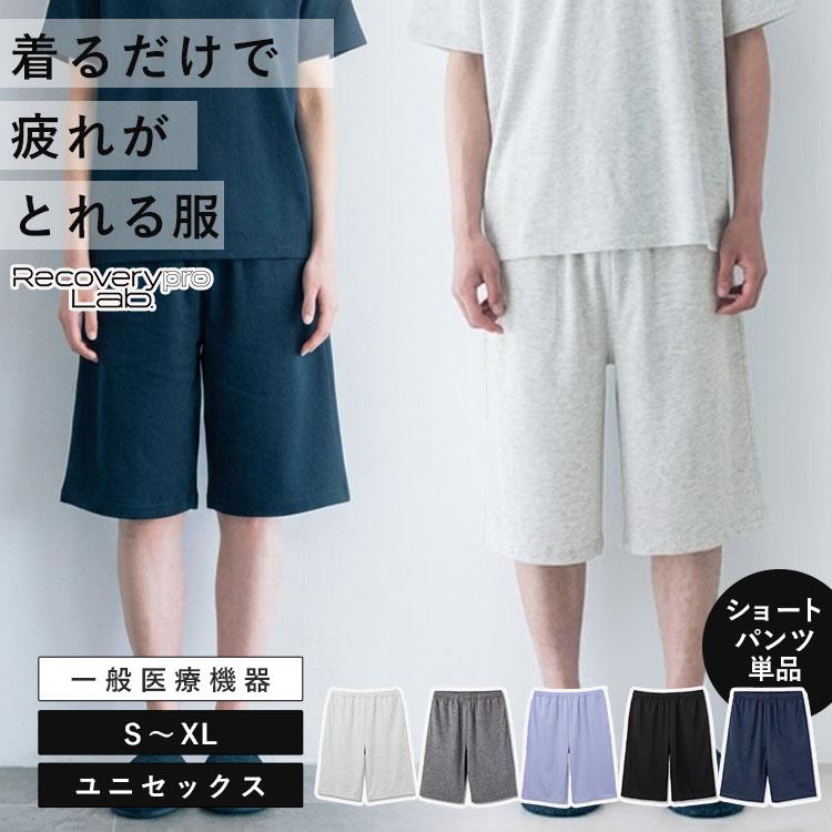 リカバリープロラボ 疲労回復ウェア ベーシック ショートパンツ メール便無料 Recoverypro Lab. 疲労回復ウェア 一般医療機器 リカバリープロラボ S M L XL
