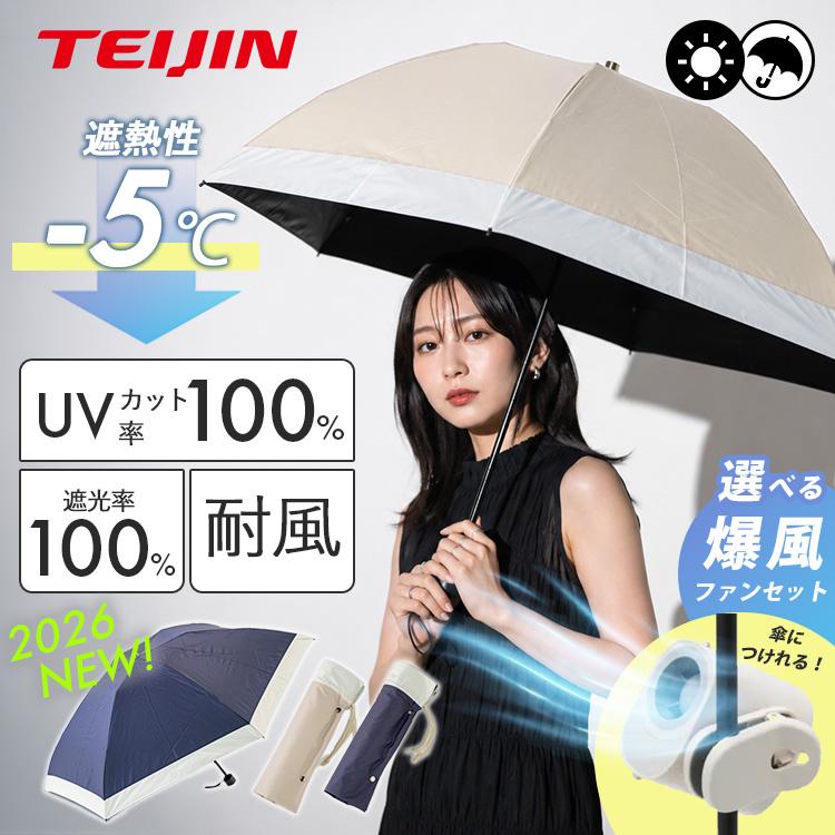 Tcomfort 晴雨兼用遮熱パラソル 爆風ファン セット テイジン TEIJIN