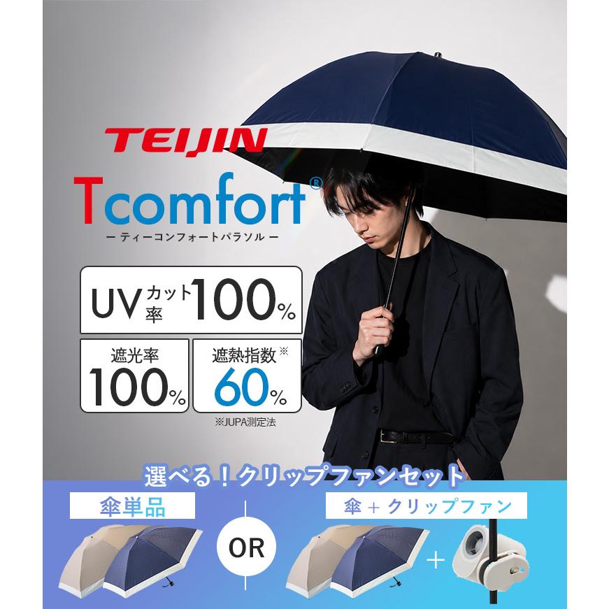 Tcomfort 晴雨兼用遮熱パラソル 爆風ファン セット テイジン TEIJIN