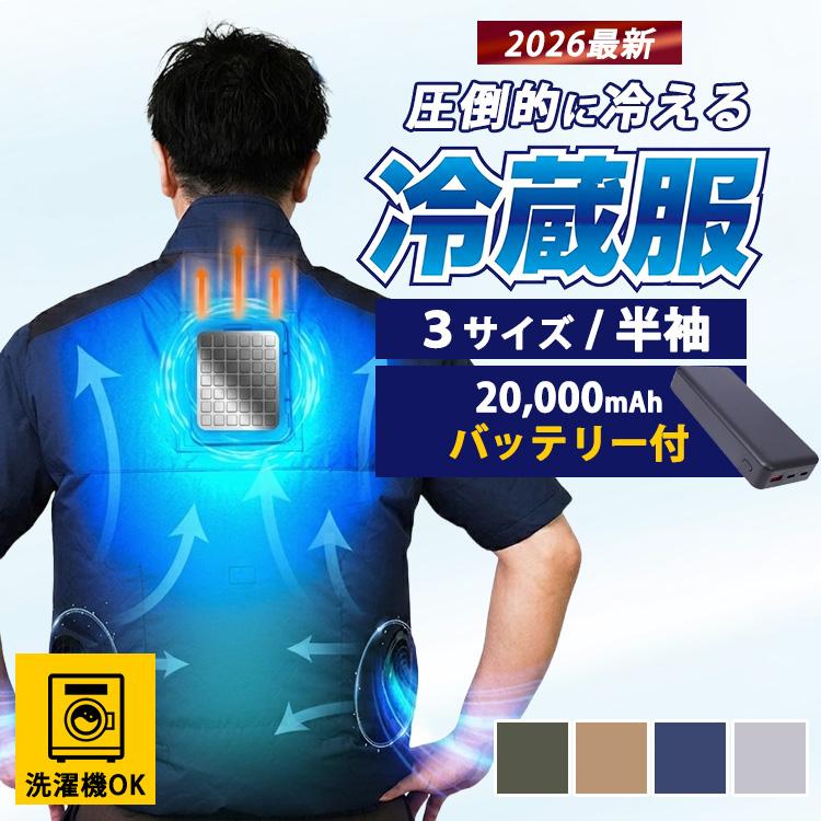 THANKO 2026 サンコー 圧倒的に冷える冷蔵服 半袖 バッテリーセット