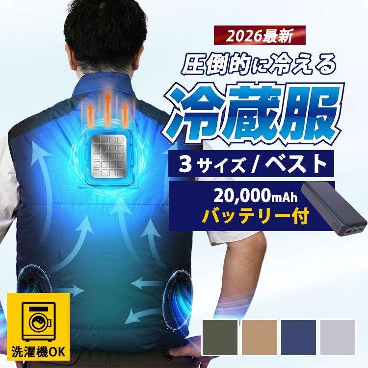 2026 サンコー 圧倒的に冷える冷蔵服 ベスト バッテリーセット THANKO