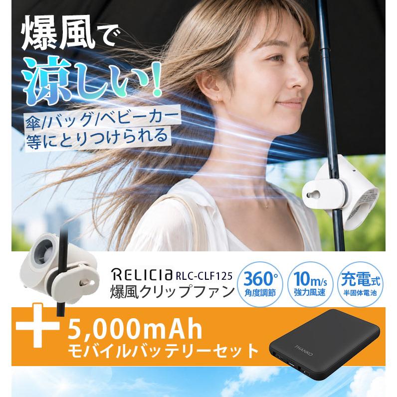 バッテリーセット RELICIA 爆風クリップファン モバイルバッテリー