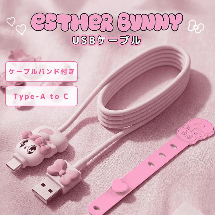 エスターバニー USBケーブル Esther Bunny 公式 type-C Lightning USB