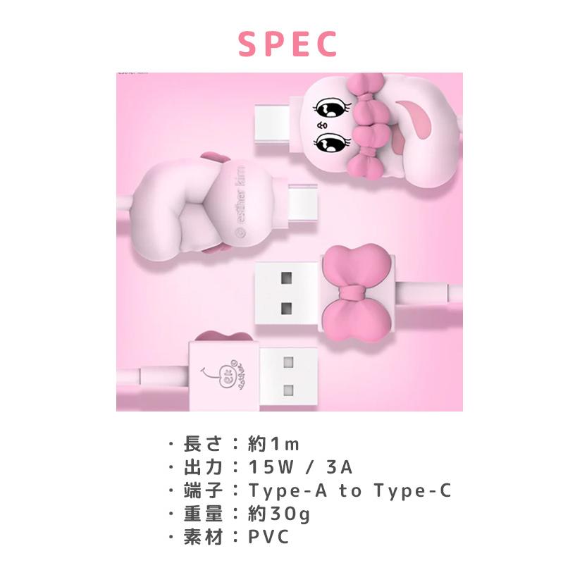 エスターバニー USBケーブル Esther Bunny 公式 type-C Lightning USB