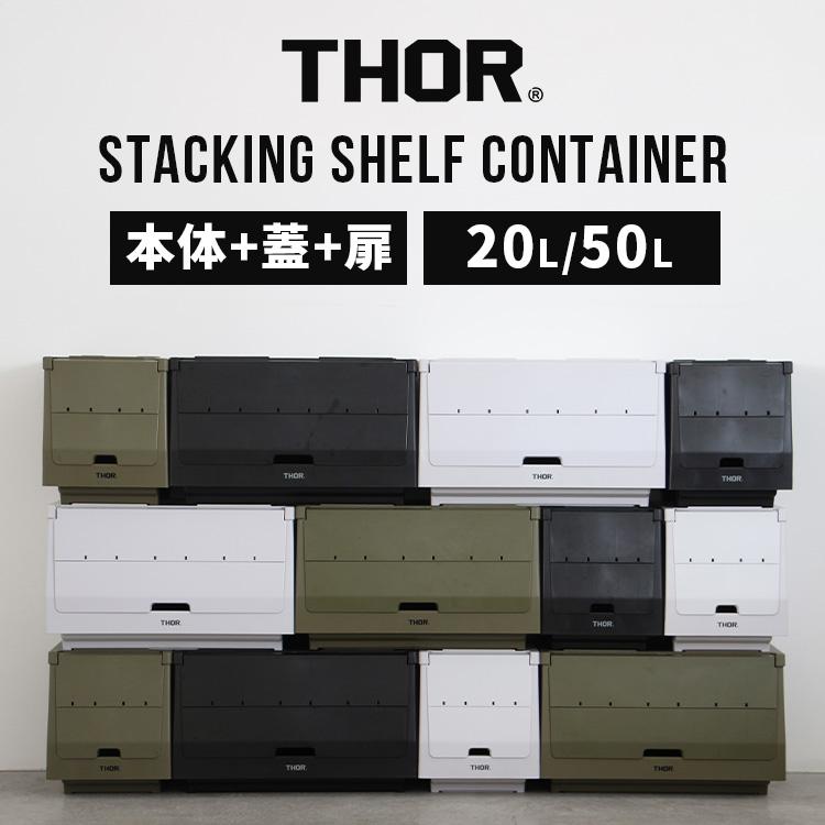 THOR（ソー） THOR STACKING SHELF SET 20L 50L コンテナボックス