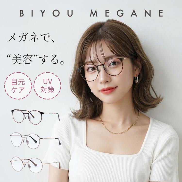 メガネ BIYOU MEGANE KIKU 美容眼鏡 UVカット アイウェア 遠赤外線