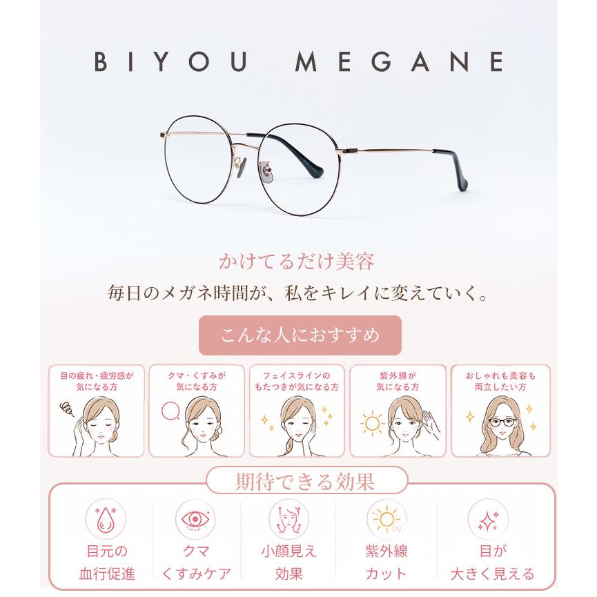 メガネ BIYOU MEGANE KIKU 美容眼鏡 UVカット アイウェア 遠赤外線