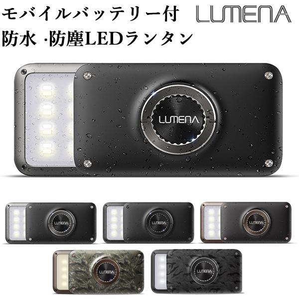 選べる特典付 防塵・防水 コンパクトLEDランタン LUMENA2 ルーメナー2（KMCO） 海外×