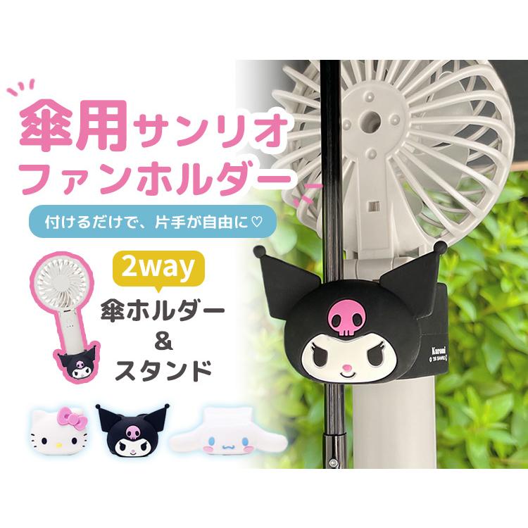 サンリオキャラクターズ 傘用 ハンディファンホルダー ハローキティ