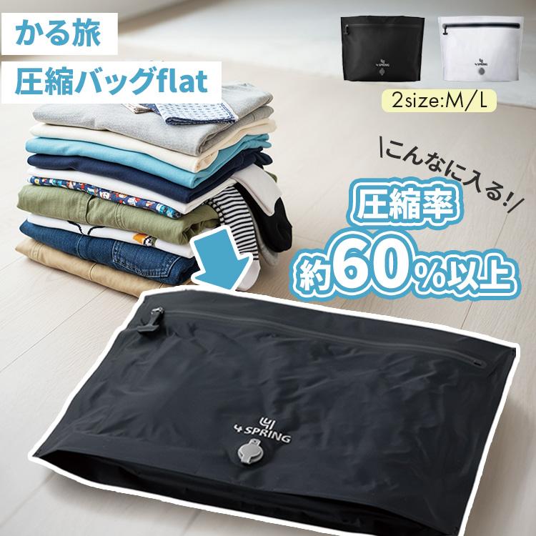 選べる特典付 かる旅 圧縮バッグ Flat 70D M/L 圧縮袋 圧縮バッグ